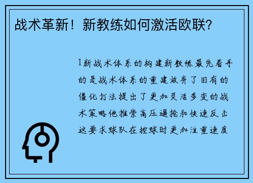 战术革新！新教练如何激活欧联？