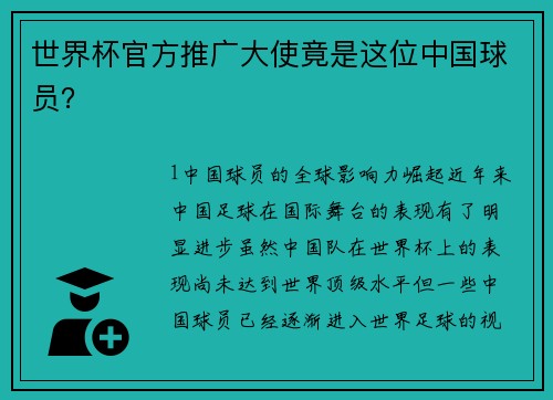 世界杯官方推广大使竟是这位中国球员？