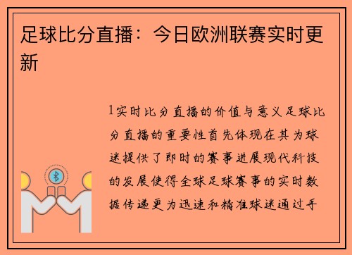 足球比分直播：今日欧洲联赛实时更新