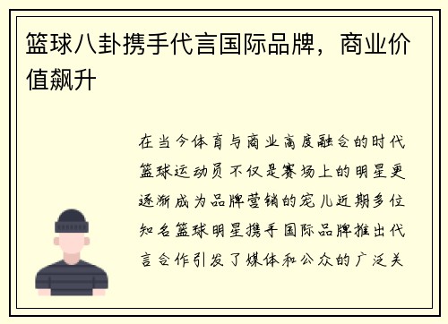 篮球八卦携手代言国际品牌，商业价值飙升