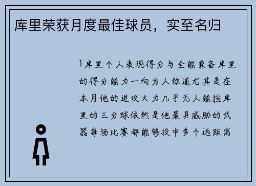 库里荣获月度最佳球员，实至名归