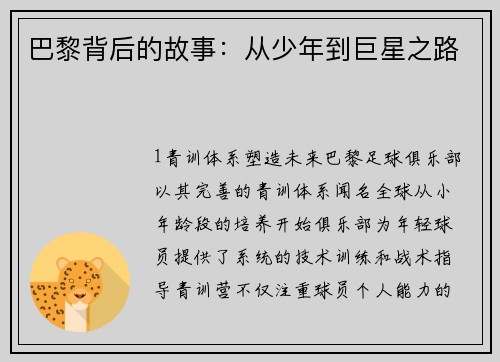 巴黎背后的故事：从少年到巨星之路