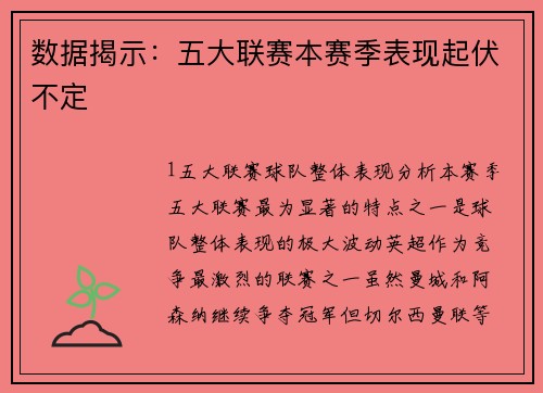 数据揭示：五大联赛本赛季表现起伏不定