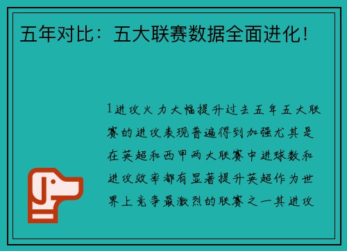 五年对比：五大联赛数据全面进化！