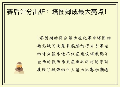 赛后评分出炉：塔图姆成最大亮点！
