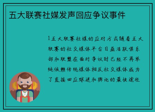 五大联赛社媒发声回应争议事件