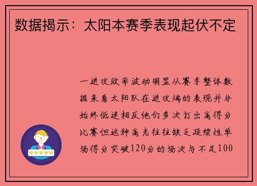 数据揭示：太阳本赛季表现起伏不定