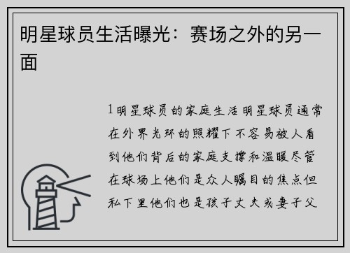 明星球员生活曝光：赛场之外的另一面