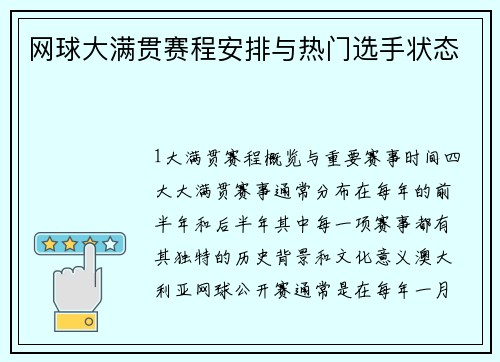 网球大满贯赛程安排与热门选手状态