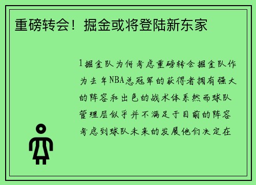 重磅转会！掘金或将登陆新东家