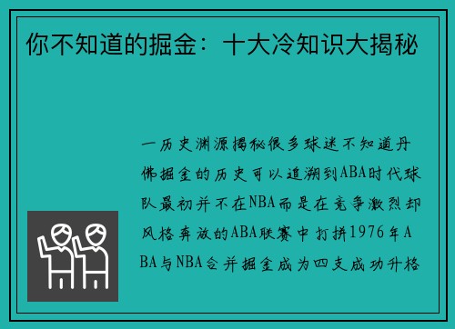 你不知道的掘金：十大冷知识大揭秘