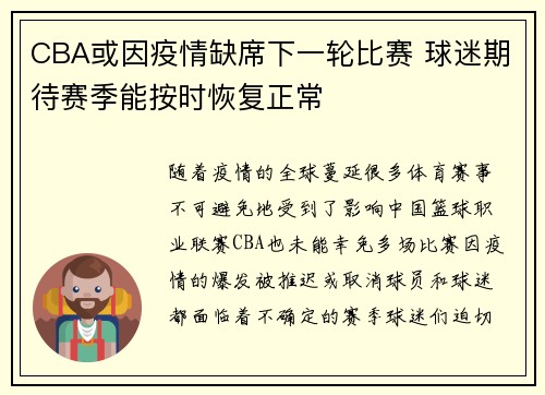 CBA或因疫情缺席下一轮比赛 球迷期待赛季能按时恢复正常 CBA或因疫情缺席下一轮比赛 球迷期待赛季能按时恢复正常