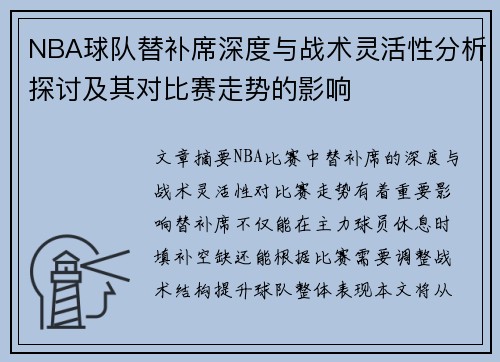 NBA球队替补席深度与战术灵活性分析探讨及其对比赛走势的影响