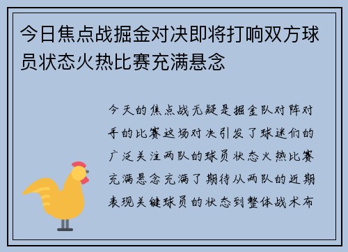 今日焦点战掘金对决即将打响双方球员状态火热比赛充满悬念 今日焦点战掘金对决即将打响双方球员状态火热比赛充满悬念