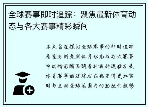 全球赛事即时追踪:聚焦最新体育动态与各大赛事精彩瞬间 全球赛事即时追踪:聚焦最新体育动态与各大赛事精彩瞬间