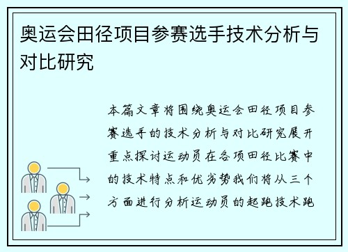 奥运会田径项目参赛选手技术分析与对比研究 奥运会田径项目参赛选手技术分析与对比研究
