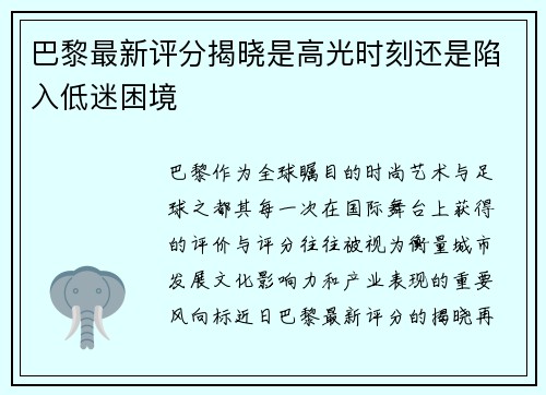 巴黎最新评分揭晓是高光时刻还是陷入低迷困境 巴黎最新评分揭晓是高光时刻还是陷入低迷困境
