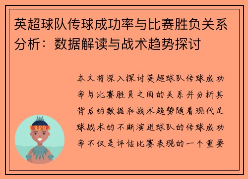 英超球队传球成功率与比赛胜负关系分析：数据解读与战术趋势探讨