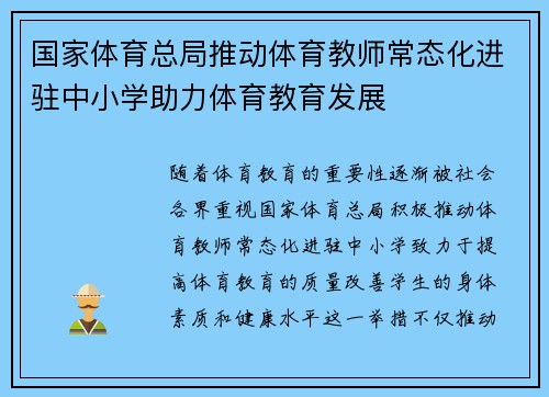 国家体育总局推动体育教师常态化进驻中小学助力体育教育发展