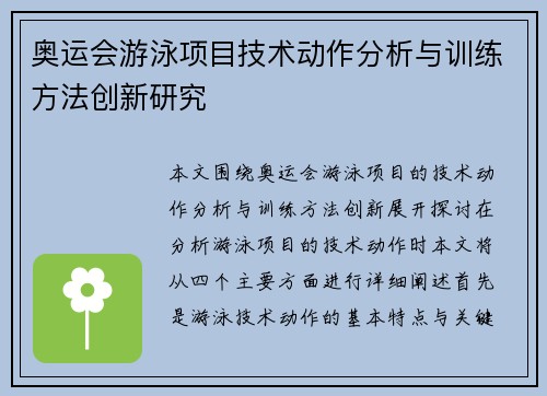 奥运会游泳项目技术动作分析与训练方法创新研究
