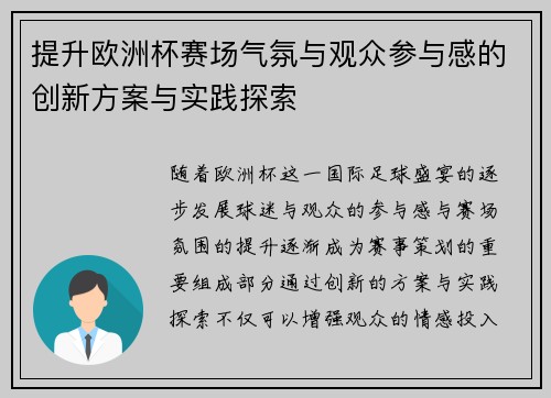 提升欧洲杯赛场气氛与观众参与感的创新方案与实践探索