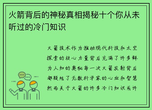 火箭背后的神秘真相揭秘十个你从未听过的冷门知识