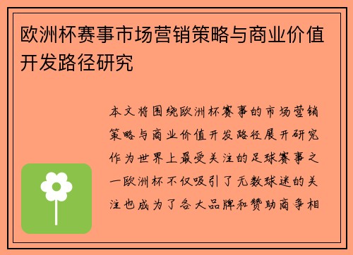 欧洲杯赛事市场营销策略与商业价值开发路径研究
