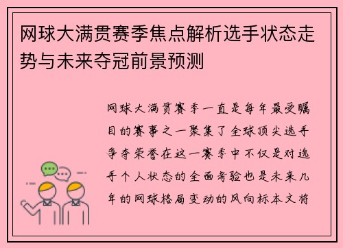 网球大满贯赛季焦点解析选手状态走势与未来夺冠前景预测