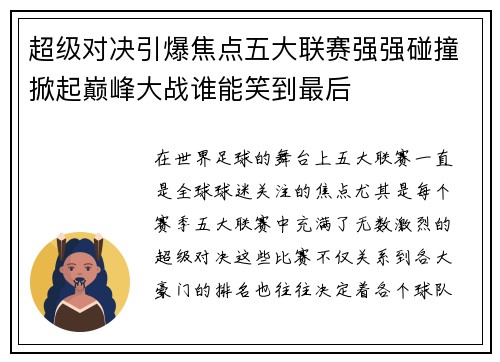 超级对决引爆焦点五大联赛强强碰撞掀起巅峰大战谁能笑到最后