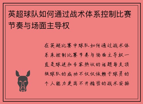 英超球队如何通过战术体系控制比赛节奏与场面主导权