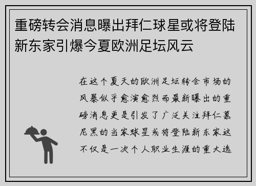 重磅转会消息曝出拜仁球星或将登陆新东家引爆今夏欧洲足坛风云 重磅转会消息曝出拜仁球星或将登陆新东家引爆今夏欧洲足坛风云