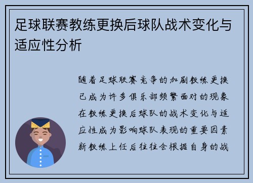 足球联赛教练更换后球队战术变化与适应性分析