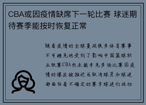 CBA或因疫情缺席下一轮比赛 球迷期待赛季能按时恢复正常