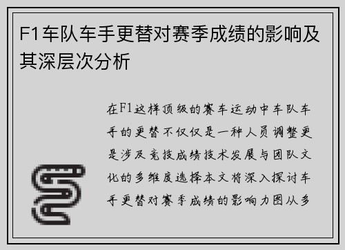 F1车队车手更替对赛季成绩的影响及其深层次分析 F1车队车手更替对赛季成绩的影响及其深层次分析
