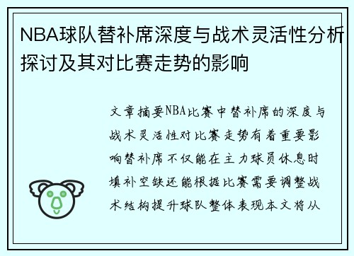 NBA球队替补席深度与战术灵活性分析探讨及其对比赛走势的影响