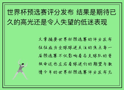 世界杯预选赛评分发布 结果是期待已久的高光还是令人失望的低迷表现 世界杯预选赛评分发布 结果是期待已久的高光还是令人失望的低迷表现
