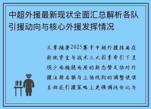 中超外援最新现状全面汇总解析各队引援动向与核心外援发挥情况 中超外援最新现状全面汇总解析各队引援动向与核心外援发挥情况