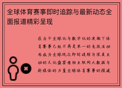 全球体育赛事即时追踪与最新动态全面报道精彩呈现 全球体育赛事即时追踪与最新动态全面报道精彩呈现