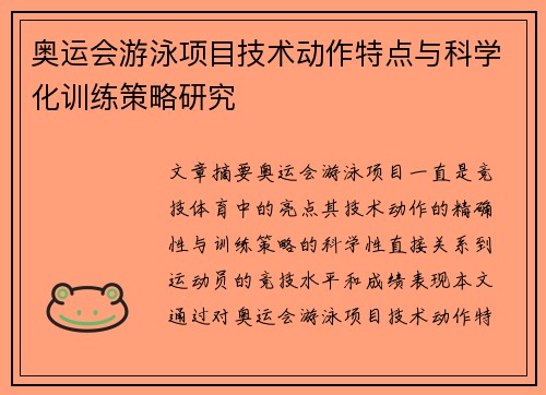 奥运会游泳项目技术动作特点与科学化训练策略研究 奥运会游泳项目技术动作特点与科学化训练策略研究